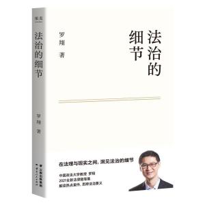 正版新书]法治的细节罗翔9787222204331