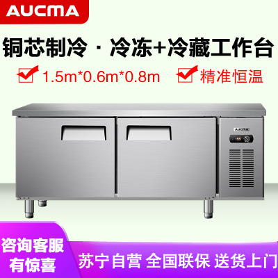 澳柯玛(AUCMA) 商用吧台HCF-15X6J 冷藏冷冻工作台冰柜操作台保鲜平冷冰箱双温厨房不锈钢1.5米长0.6米宽