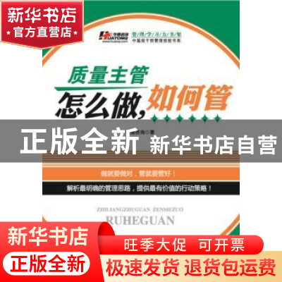 正版 质量主管怎么做,如何管 华通咨询著 广东经济出版社 978754