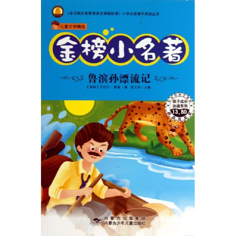 正版新书]鲁滨孙漂流记(彩绘经典注音版)/金榜小名著/全日制义务