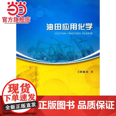 油田应用化学.陈勇/9787568902731