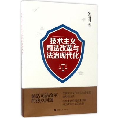 醉染图书技术主义司法改革与法治现代化9787208144583