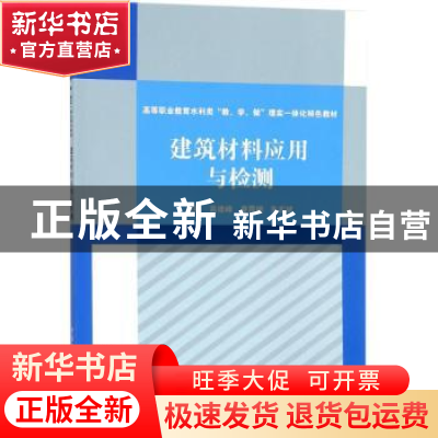 正版 建筑材料应用与检测 高建峰,廖霞柳,朱宏斌主编 中国水利