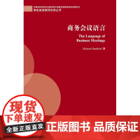 商务英语教师学养丛书:商务会议语言9787544636872