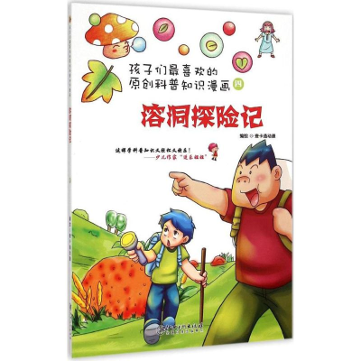 醉染图书溶洞探险记9787548034513