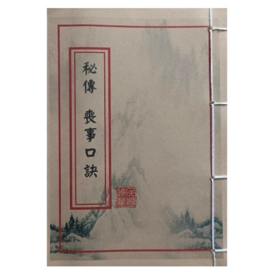 秘传丧事口訣本册