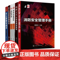 灭火策略与战术 灭火与抢险救援技术 特种火灾扑救及典型案例 消防安全管理手册 消防供水 消防技能训练 6册套装