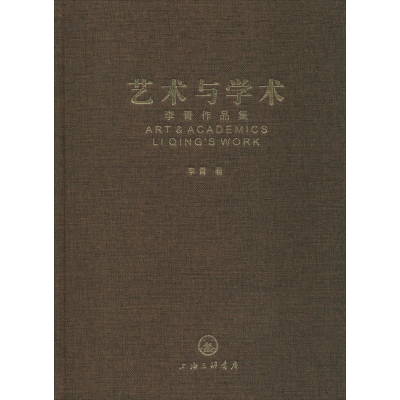 醉染图书艺术与学术 李青作品集9787542668493