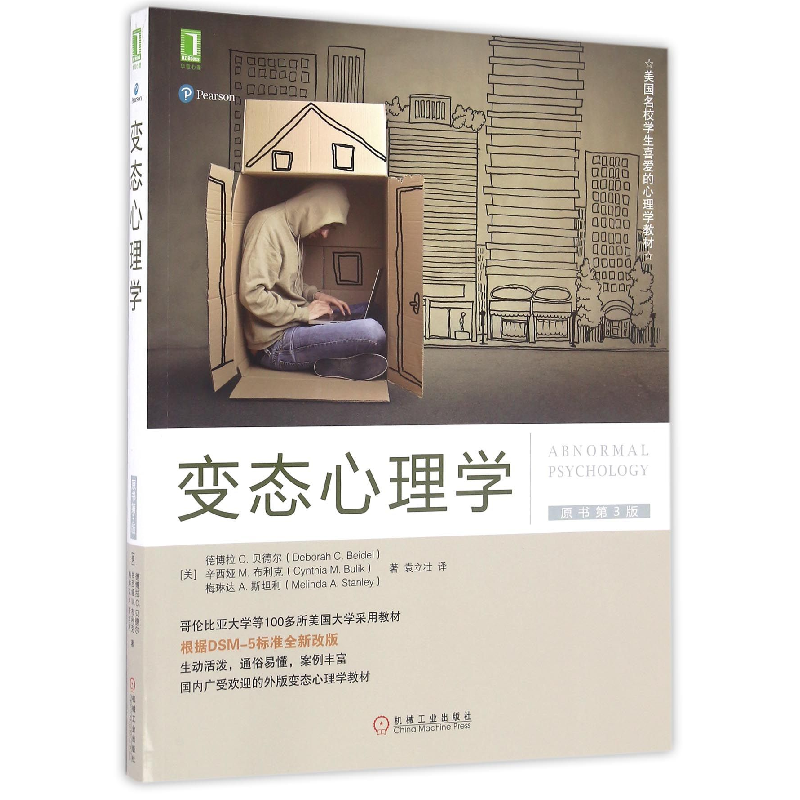 音像变态心理学(原书第3版美国名校学生喜爱的心理学教材)