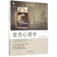 音像变态心理学(原书第3版美国名校学生喜爱的心理学教材)