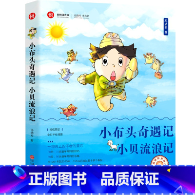[正版]小布头奇遇记+小贝流浪记孙幼军一年级二年级三年级课外书全套非注音版儿童书籍童话精选课外书6-7-8-10-12