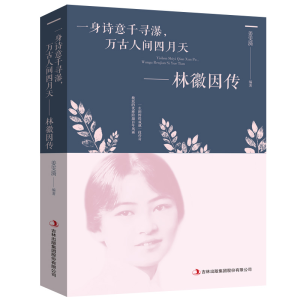 醉染图书一身诗意千寻瀑,万古人间四月天:林徽因传9787558157738