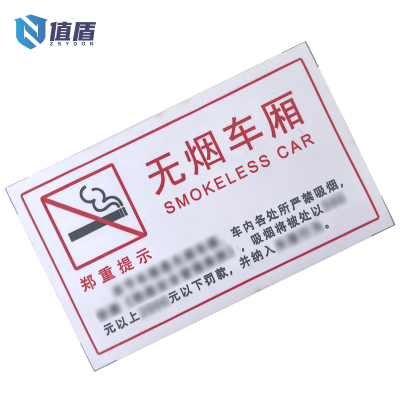 值盾 ZSYDON 哑膜无烟车厢标识贴 内容可定制 个