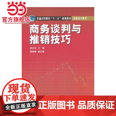 普通高等教育“十二五”规划教材(高职高专教育) 商务谈判与推销技巧
