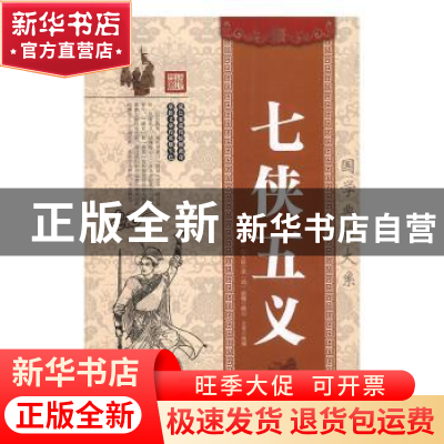 正版 七侠五义 石玉昆,立非,俞樾 等 中国华侨出版社 97875113616
