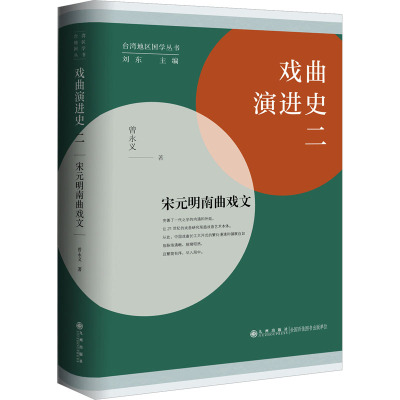 戏曲演进史二:宋元明南曲戏文