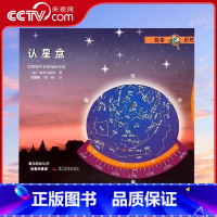 [正版]央视网认星盘 在黑暗中会发光的星盘 9787110085400 ZK