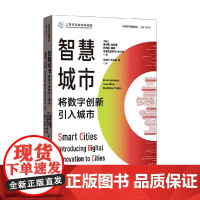 智慧城市 将数字创新引入城市 奥利弗·加斯曼等 著 揭示了智慧城市的核心要素和潜力 经济