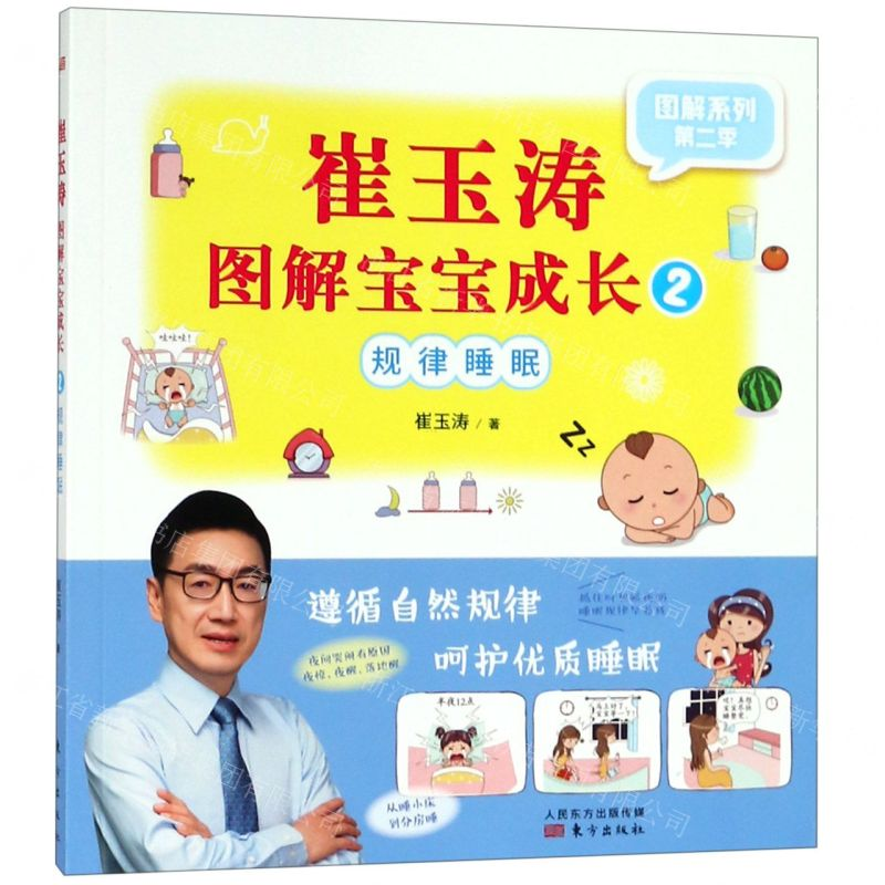 [M]崔玉涛图解宝宝成长(2规律睡眠)/图解系列-9787520710039