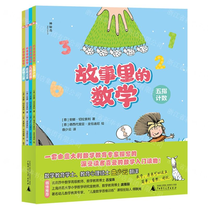 [N]故事里的数学(共4册)-9787559863058