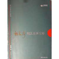 正版新书]2017年指南针司法考试柏浪涛刑法真题攻略柏浪涛978750