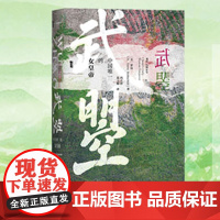 甲骨文丛书·武曌 中国 的女皇帝 海外汉学家罗汉解读从王后到女皇武则天传奇一生唐史中国历史书籍书
