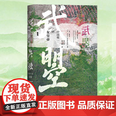 甲骨文丛书·武曌 中国 的女皇帝 海外汉学家罗汉解读从王后到女皇武则天传奇一生唐史中国历史书籍书
