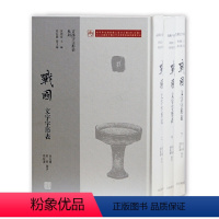 战国文字字形表 全三册 [正版] 书 古汉字字形表系列 五种七册 商代文字字形表+ 西周文字字形表+春秋文字字形表+