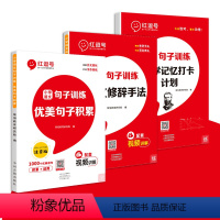 [主销款]优美句子+修辞手法+科学记忆打卡(全套3册) 小学通用 [正版]优美句子积累大全大全小学生每日语文优美句子积累