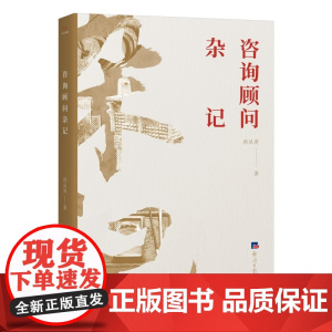 咨询顾问杂记