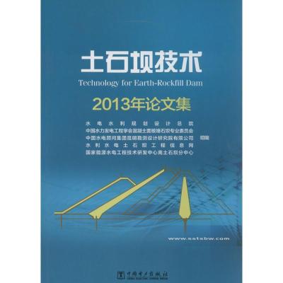 正版新书]土石坝技术:2013年论文集水电水利规划设计总院 等