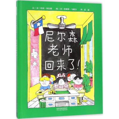 正版新书]尼尔森老师回来了!哈利·阿拉德9787554540633