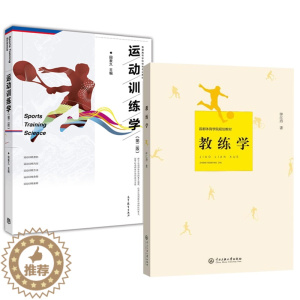 [醉染正版]正版 共2册 运动训练学(第二版) 第2版 田麦久 运动训练原则 内容 方法 负荷 安排 教练学 钟红燕