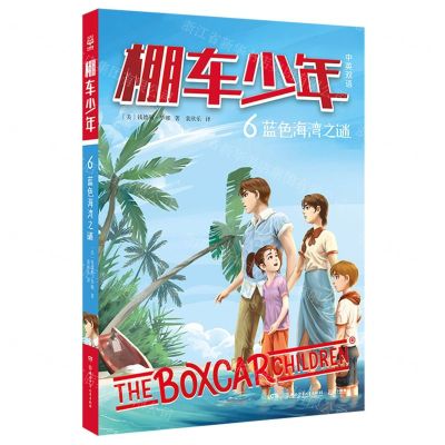 [N]棚车少年(6蓝色海湾之谜中英双语)-9787556260126