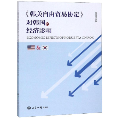 醉染图书<韩美自由贸易协定>对韩国的经济影响9787501260492