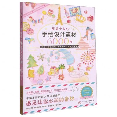 [N]甜美少女心手绘设计素材6000例-9787568068420