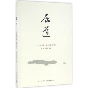 正版新书]原道(2016年第1辑(总第29辑))陈明9787513321457