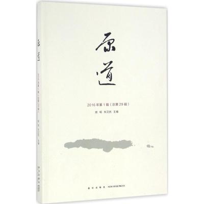 正版新书]原道(2016年第1辑(总第29辑))陈明9787513321457