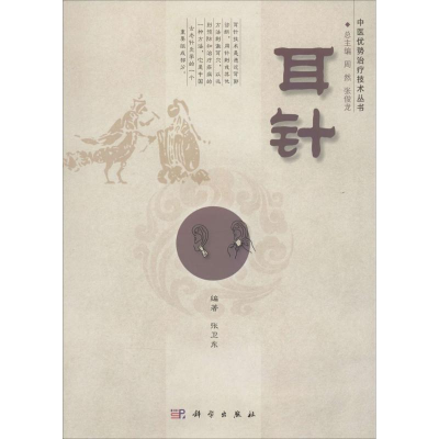 [M]耳针-9787030411976