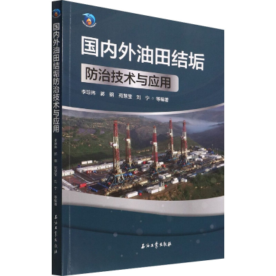 醉染图书国内外油田结垢防治技术与应用9787518349487