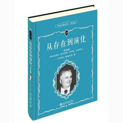 正版新书]从存在到演化 学生版(比)普里戈金 著 沈小峰 等 译978