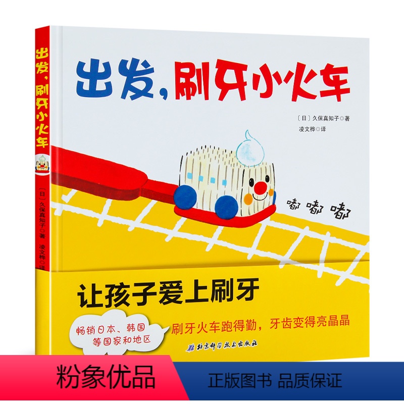 [正版]出发,刷牙小火车 刷牙绘本 久保真知子儿童早教书宝宝幼儿绘本儿童 0-3-6周岁硬皮精装 幼儿园 好习惯启蒙养