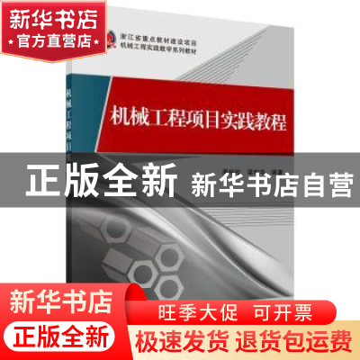 正版 机械工程项目实践教程 潘柏松,梁利华编著 科学出版社 9787