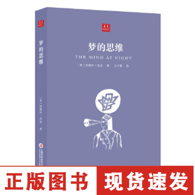 正版-合众科学译丛：梦的思维