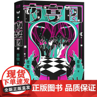 夜宴图(精装)悬疑教父蔡骏脑力与笔力的大成之作。宁航一、周浩晖、雷米联合 蔡骏 北京联合出版有限公司 正版书籍