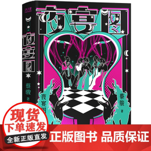 夜宴图(精装)悬疑教父蔡骏脑力与笔力的大成之作。宁航一、周浩晖、雷米联合 蔡骏 北京联合出版有限公司 正版书籍