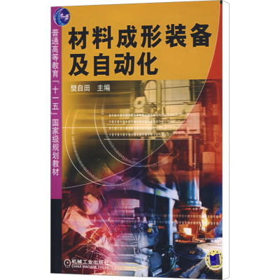 正版新书]材料成形装备及自动化/普通高等教育十一五国家级规划