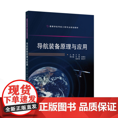 导航装备原理与应用 9787307243040 武汉大学出版社王坚 主编 2024-08
