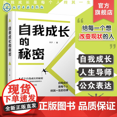 自我成长的秘密 15个自我成长的秘密 给每一个想要改变现状的人 寻找人生导师 成长蜕变成为更好的自己 自我成长 成功励志