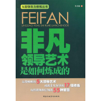 正版新书]非凡领导艺术是如何炼成的侯书森9787801409096